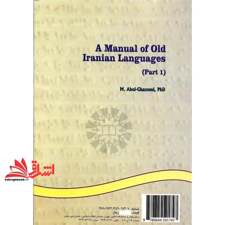 کتاب راهنمای زبانهای باستانی ایران – (جلد ۱) ویراست ۲ با اصلاحات و اضافات ۱۷۴ — تصویر ۲