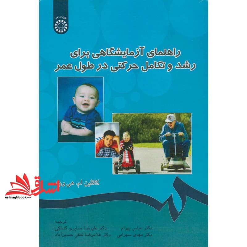 کتاب راهنمای آزمایشگاهی برای رشد و تکامل حرکتی در طول عمر۵۲۵ * نام درس دانشگاه پیام نور : آزمایشگاه رفتار حرکتی