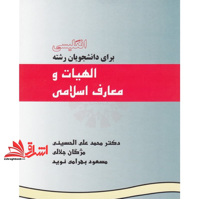 کتاب English for the students of theology and Islamic science انگلیسی برای دانشجویان الهیات و معارف اسلامی ۳۶۹