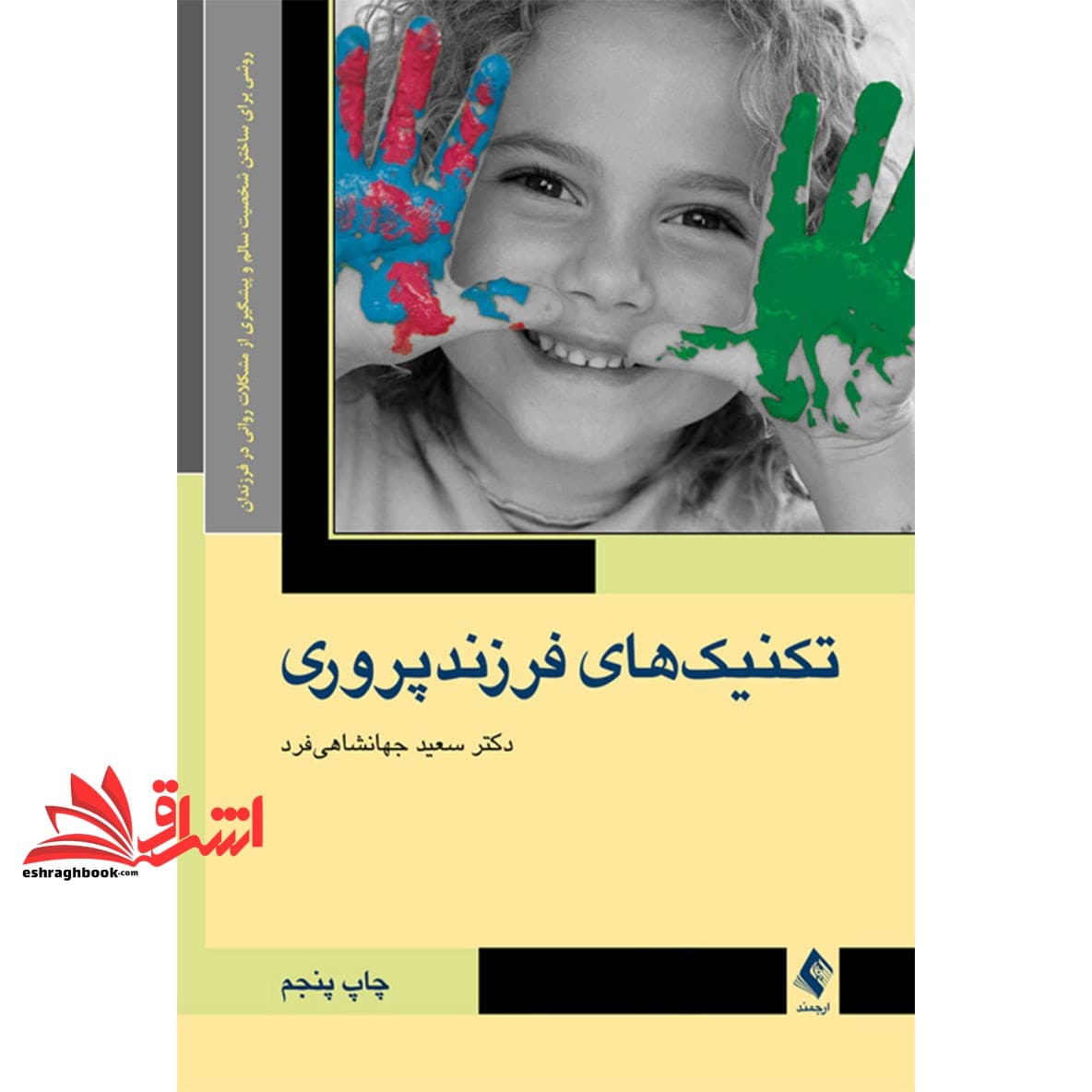 کتاب تکنیک های فرزند پروری روشی برای ساختن شخصیت سالم و پیشگیری از مشکلات روانی در فرزندان * نام درس دانشگاه پیام نور : شیوه های فرزند پروری و آموزش والدین
