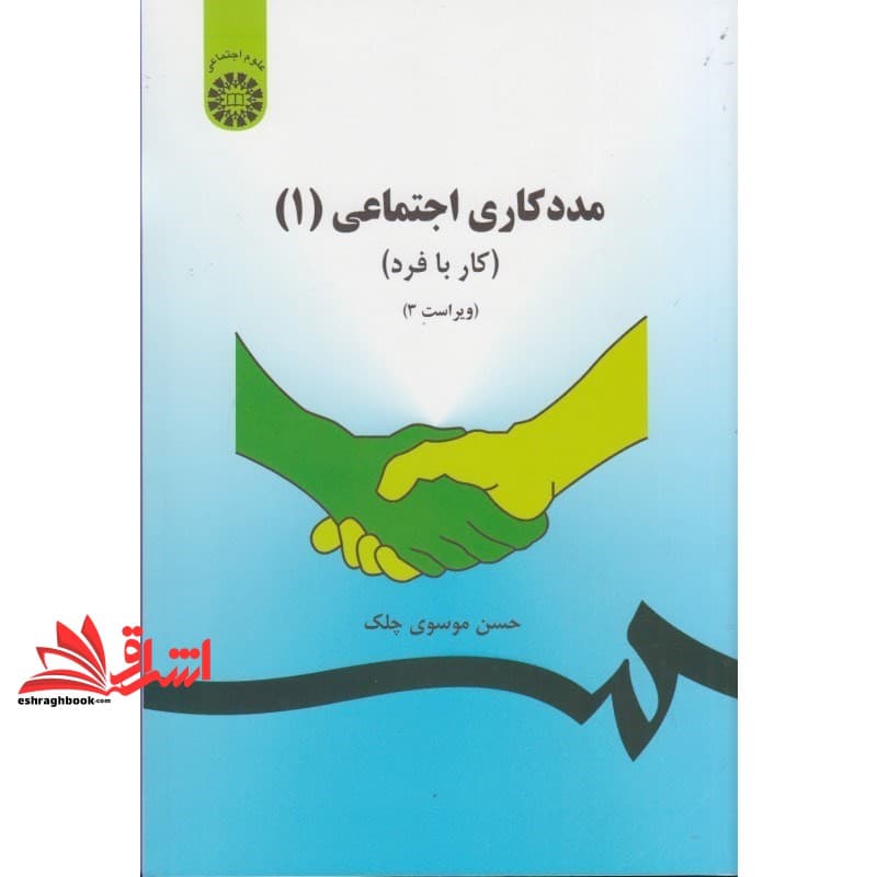 کتاب مددکاری اجتماعی ۱ کار با فرد کد ۷۹۳