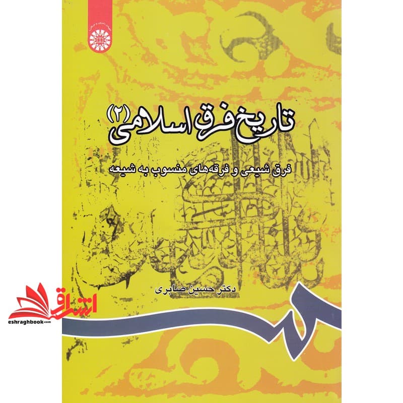 کتاب تاریخ فرق اسلامی (۲) – فرق شیعی و فرقه های منسوب به شیعه کد ۸۱۴
