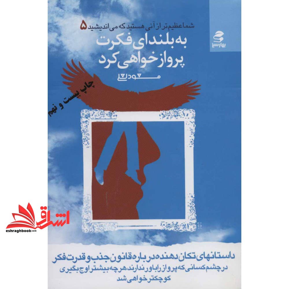 کتاب به بلندای فکرت پرواز خواهی کرد شما عظیم تر از آنی هستید که می اندیشید ۵