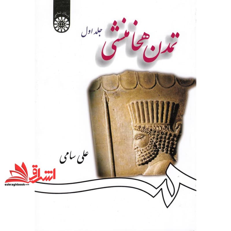 کتاب تمدن هخامنشی (جلد اول) ۱۲۵۸