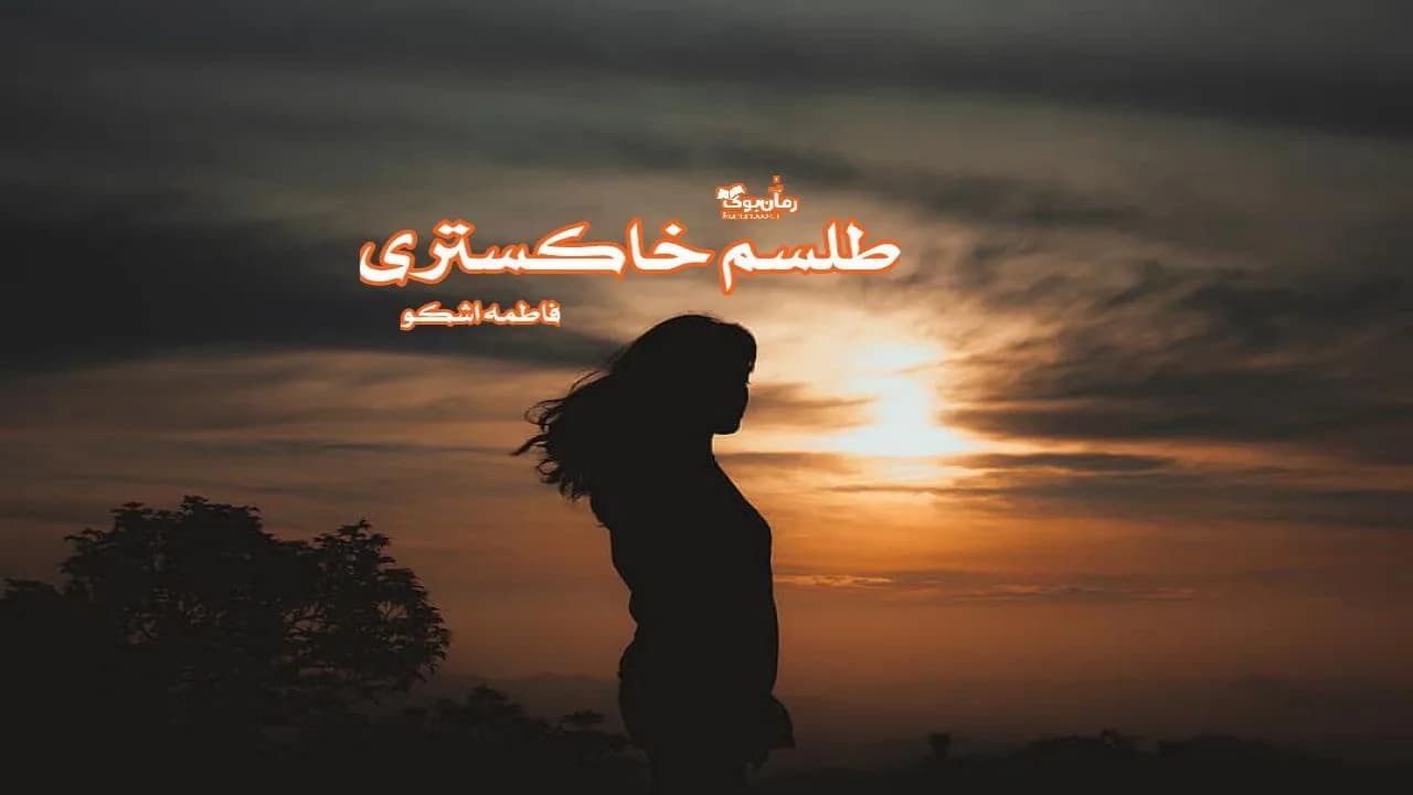 و دانلود نسخه کامل رمان طلسم خاکستری | رمان عاشقانه | رمان بزرگسال | رمان اجتماعی