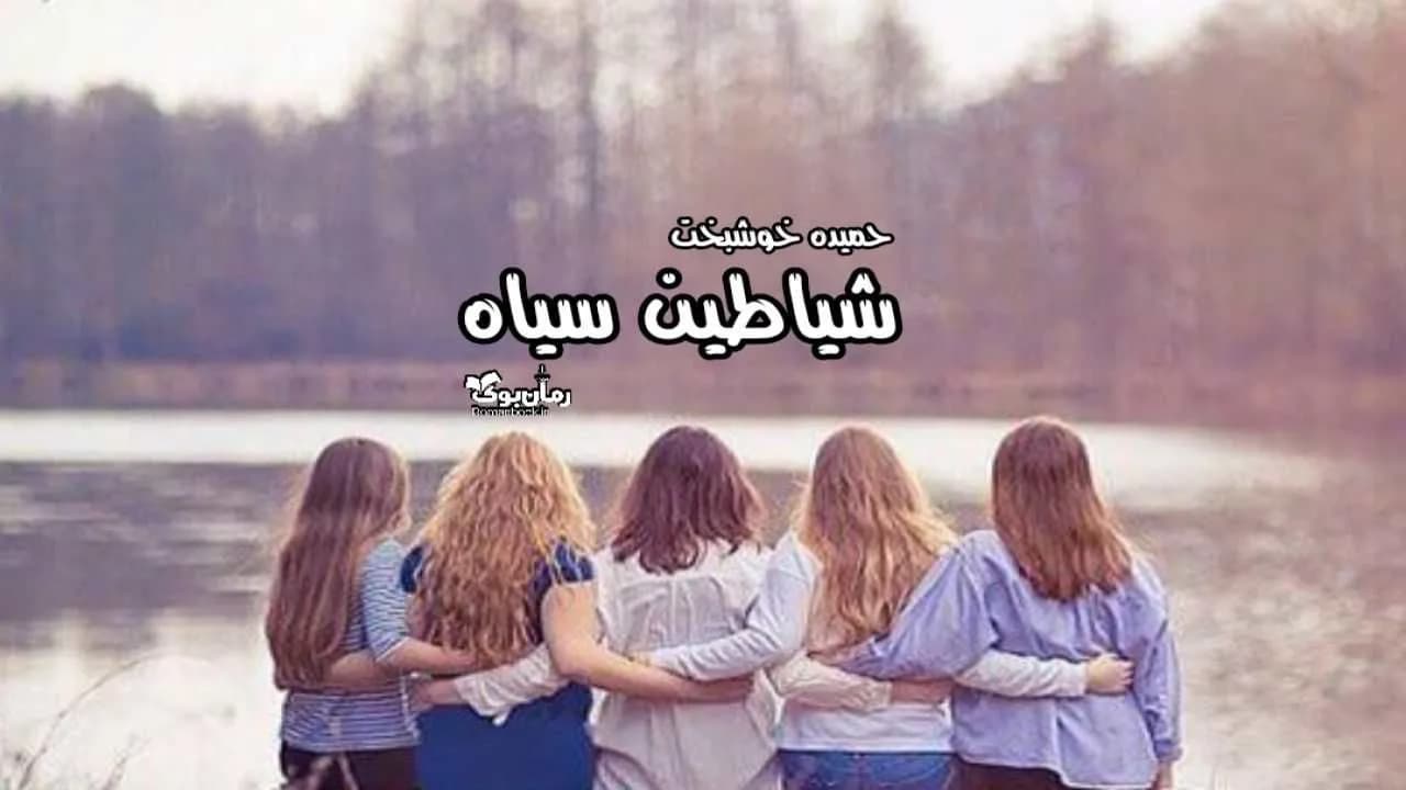 و دانلود نسخه کامل رمان شیاطین سیاه | رمان عاشقانه | رمان بزرگسال | رمان اجتماعی