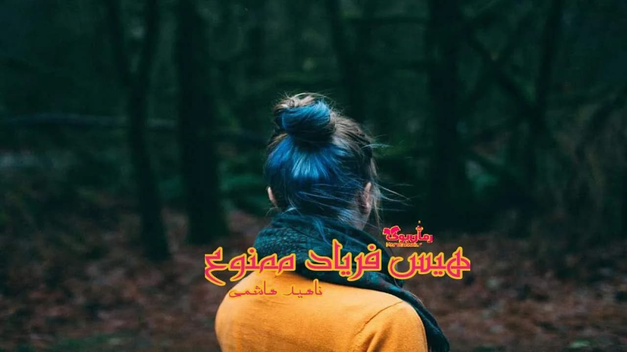 و دانلود نسخه کامل رمان هیس فریاد ممنوع | رمان عاشقانه | رمان بزرگسال | رمان اجتماعی