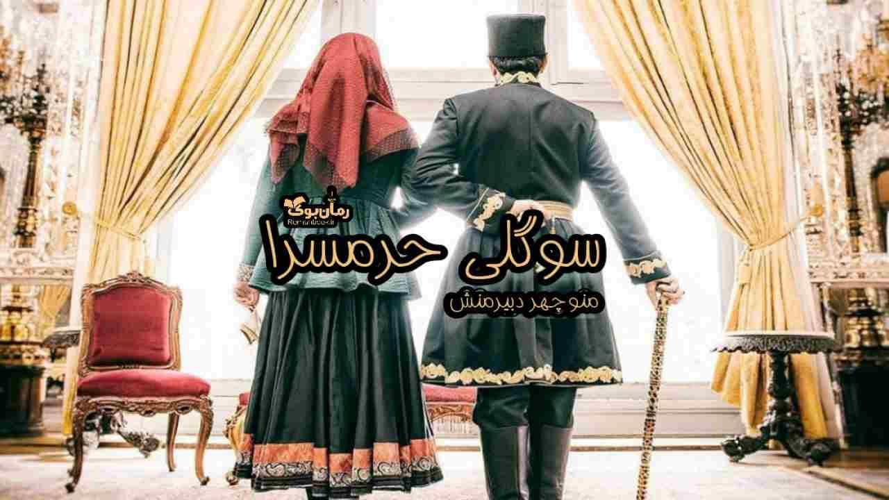 و دانلود نسخه کامل رمان سوگلی حرمسرا | رمان عاشقانه | رمان بزرگسال | رمان اجتماعی