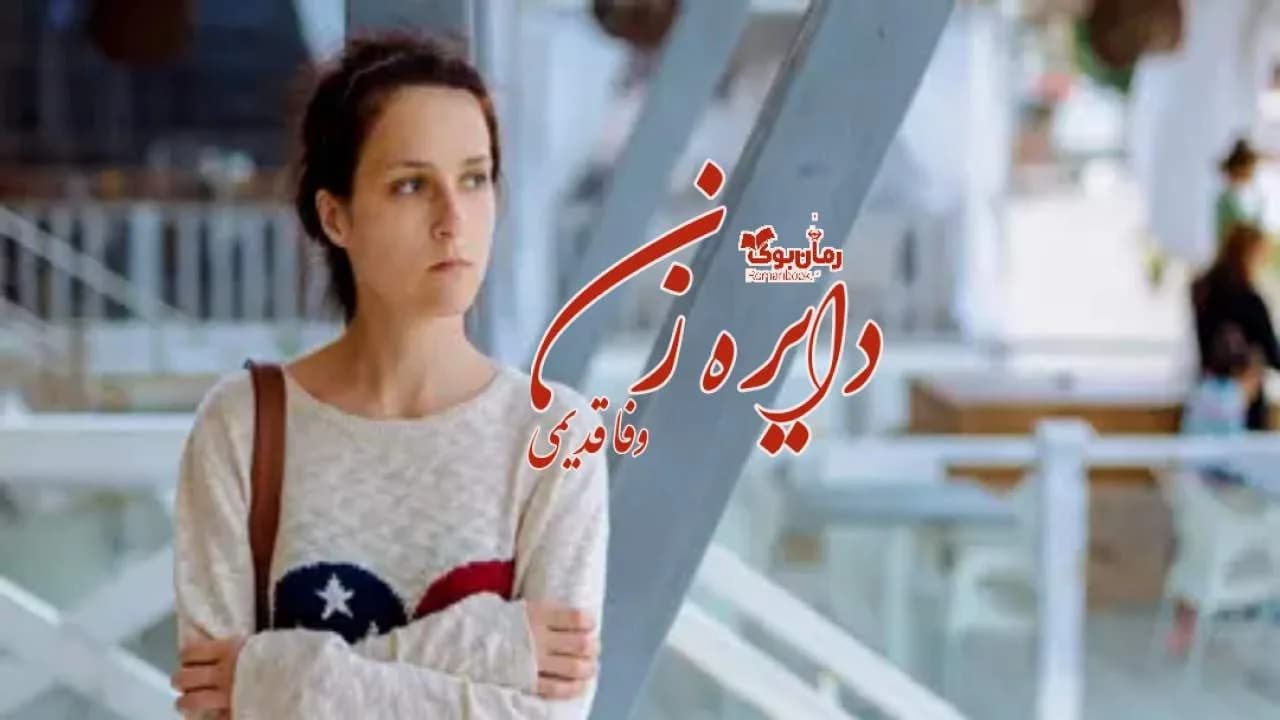 و دانلود نسخه کامل رمان دایره زن | رمان عاشقانه | رمان بزرگسال | رمان اجتماعی