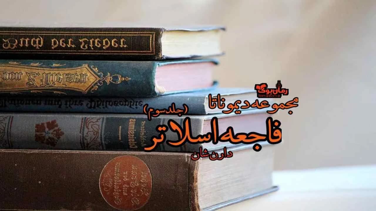 و دانلود نسخه کامل رمان فاجعه اسلاتر (جلد سوم مجموعه دیموناتا) | رمان عاشقانه | رمان بزرگسال | رمان اجتماعی