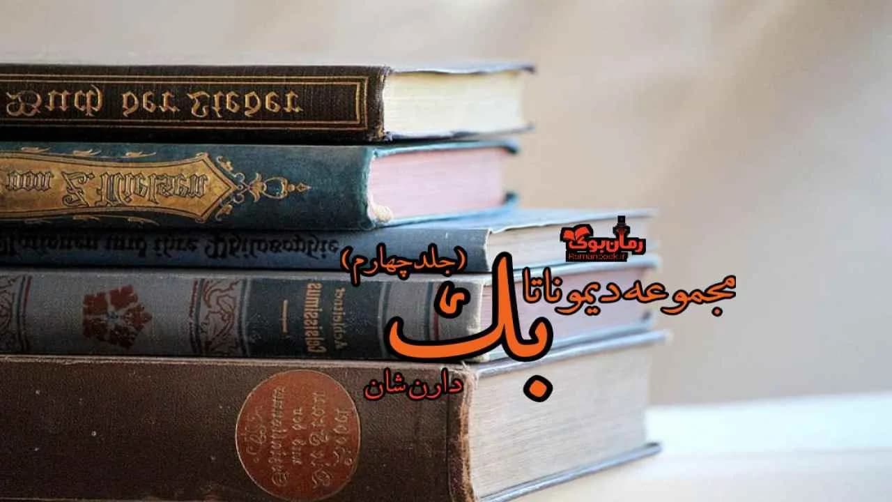 و دانلود نسخه کامل رمان بک (جلد چهارم مجموعه دیموناتا) | رمان عاشقانه | رمان بزرگسال | رمان اجتماعی