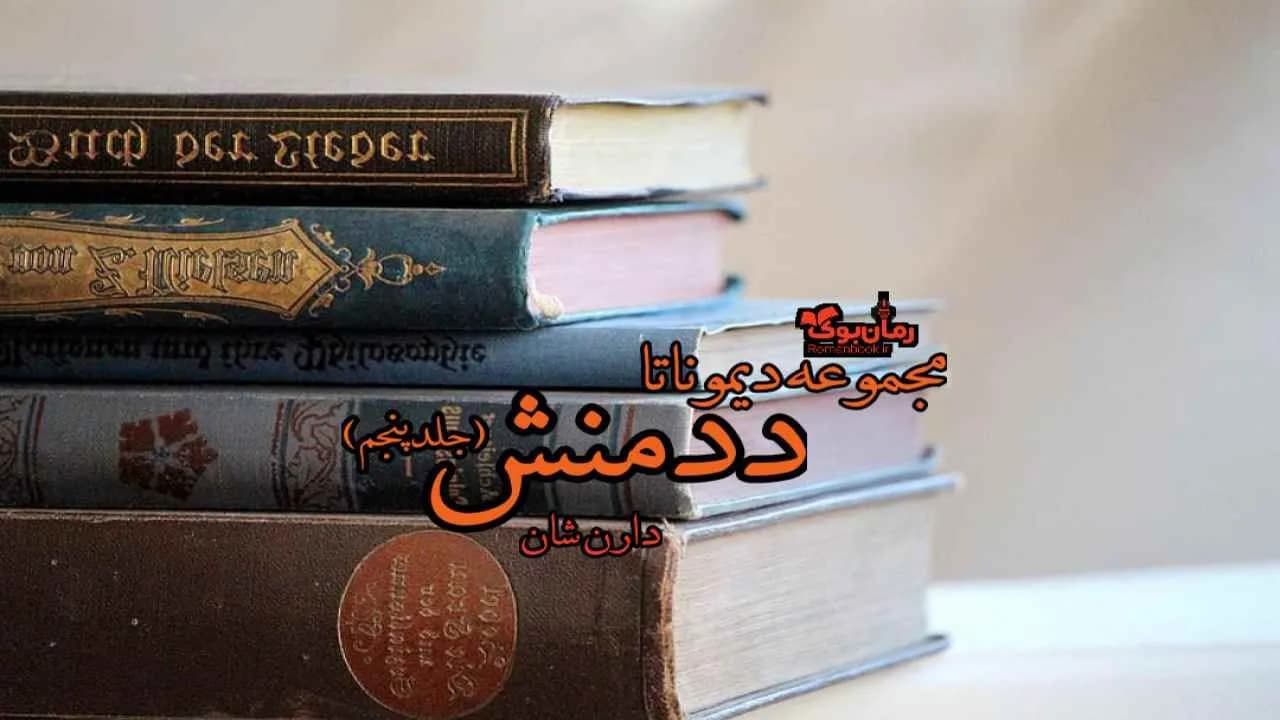 و دانلود نسخه کامل رمان دد منش (جلد پنجم مجموعه دیموناتا) | رمان عاشقانه | رمان بزرگسال | رمان اجتماعی