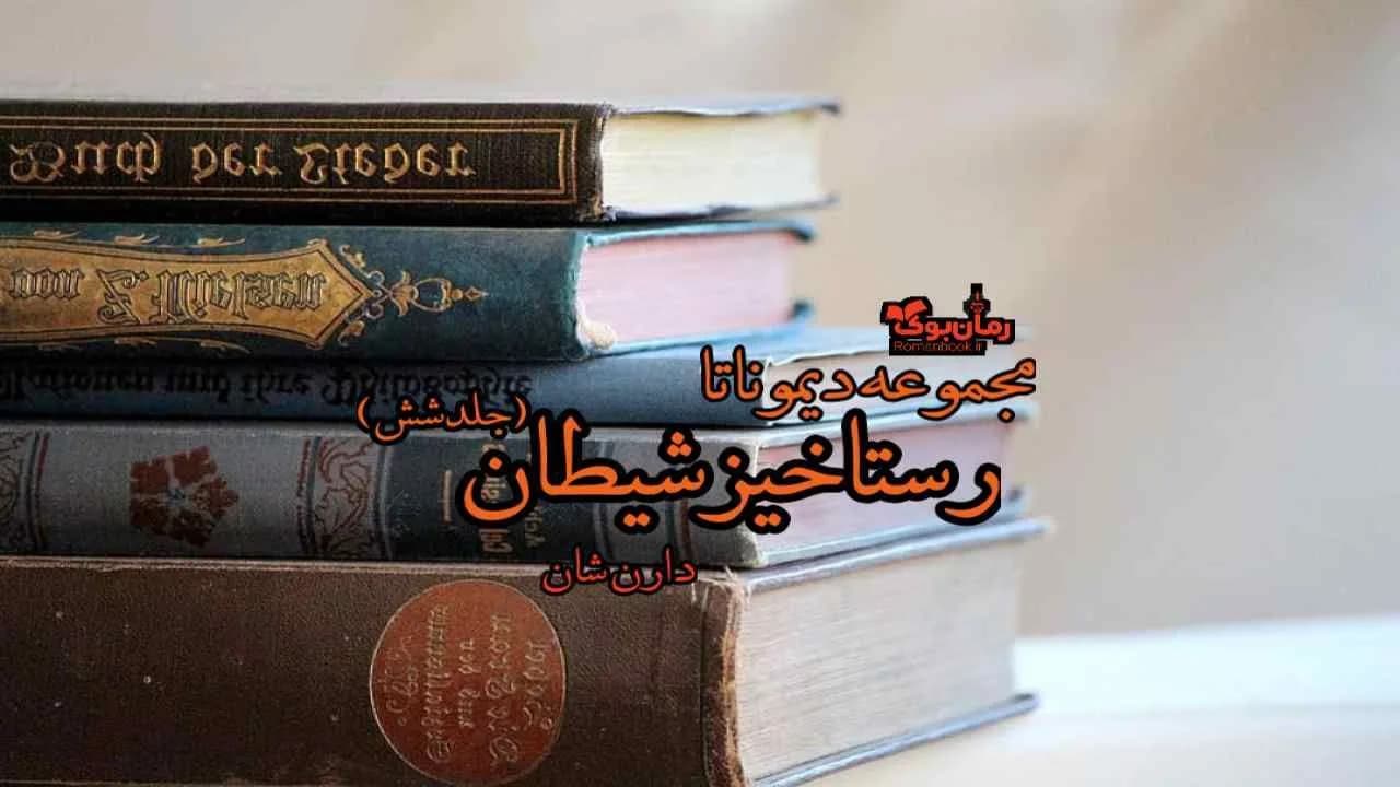 و دانلود نسخه کامل رمان رستاخیز شیطان (جلد ششم مجموعه دیموناتا) | رمان عاشقانه | رمان بزرگسال | رمان اجتماعی