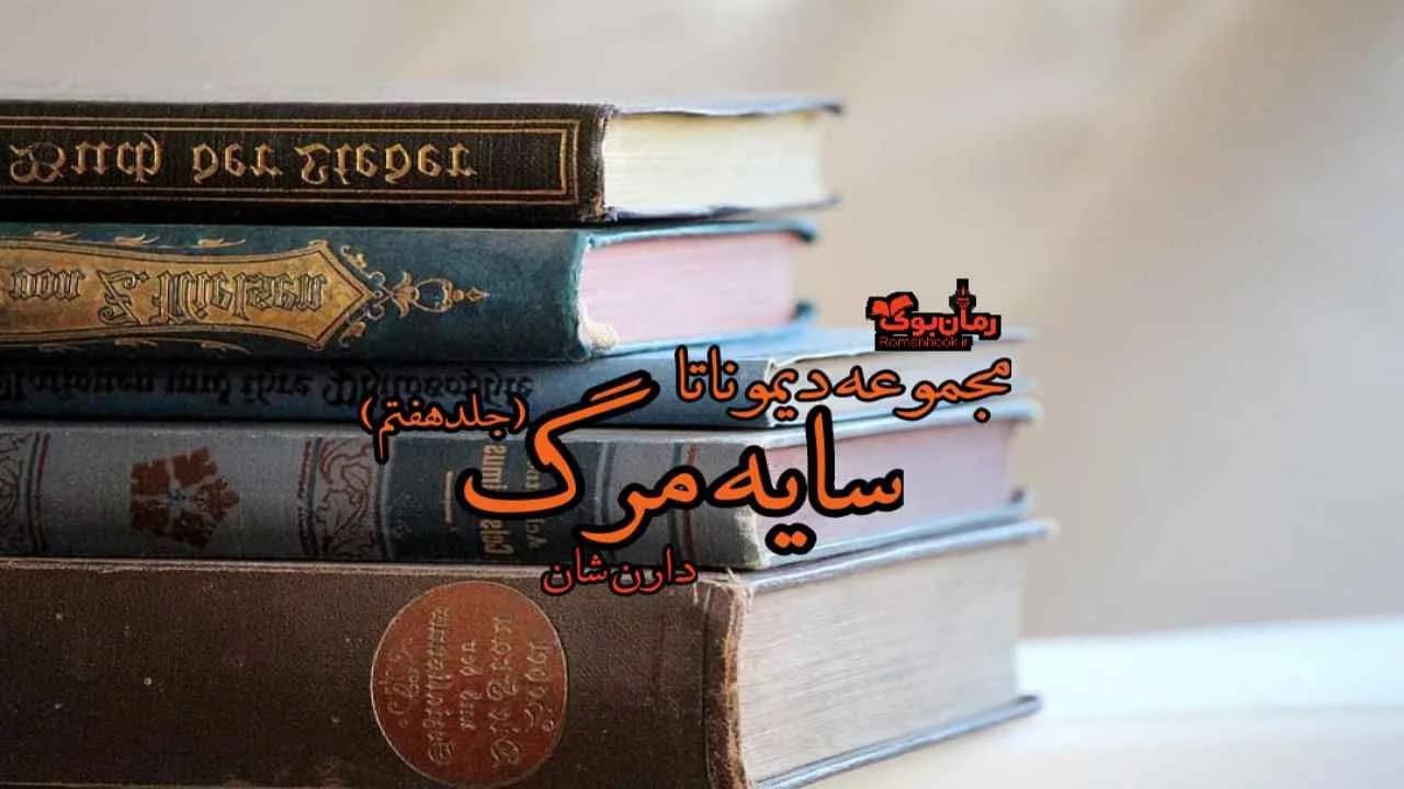 و دانلود نسخه کامل رمان سایه مرگ (جلد هفتم مجموعه دیموناتا) | رمان عاشقانه | رمان بزرگسال | رمان اجتماعی