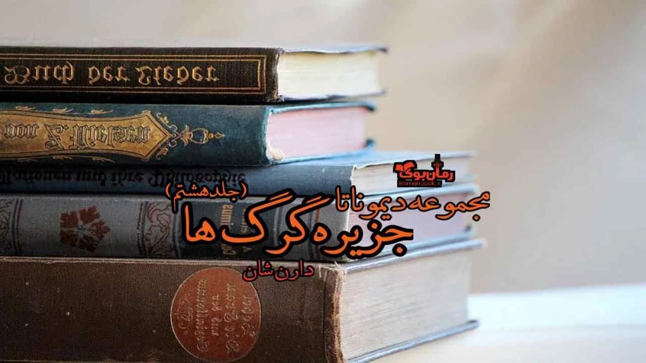 و دانلود نسخه کامل رمان جزیره گرگ ها (جلد هشتم مجموعه دیموناتا) | رمان عاشقانه | رمان بزرگسال | رمان اجتماعی