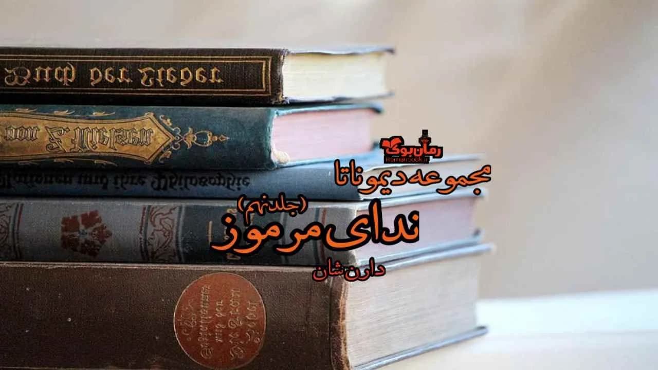 و دانلود نسخه کامل رمان ندای مرموز (جلد نهم مجموعه دیموناتا) | رمان عاشقانه | رمان بزرگسال | رمان اجتماعی