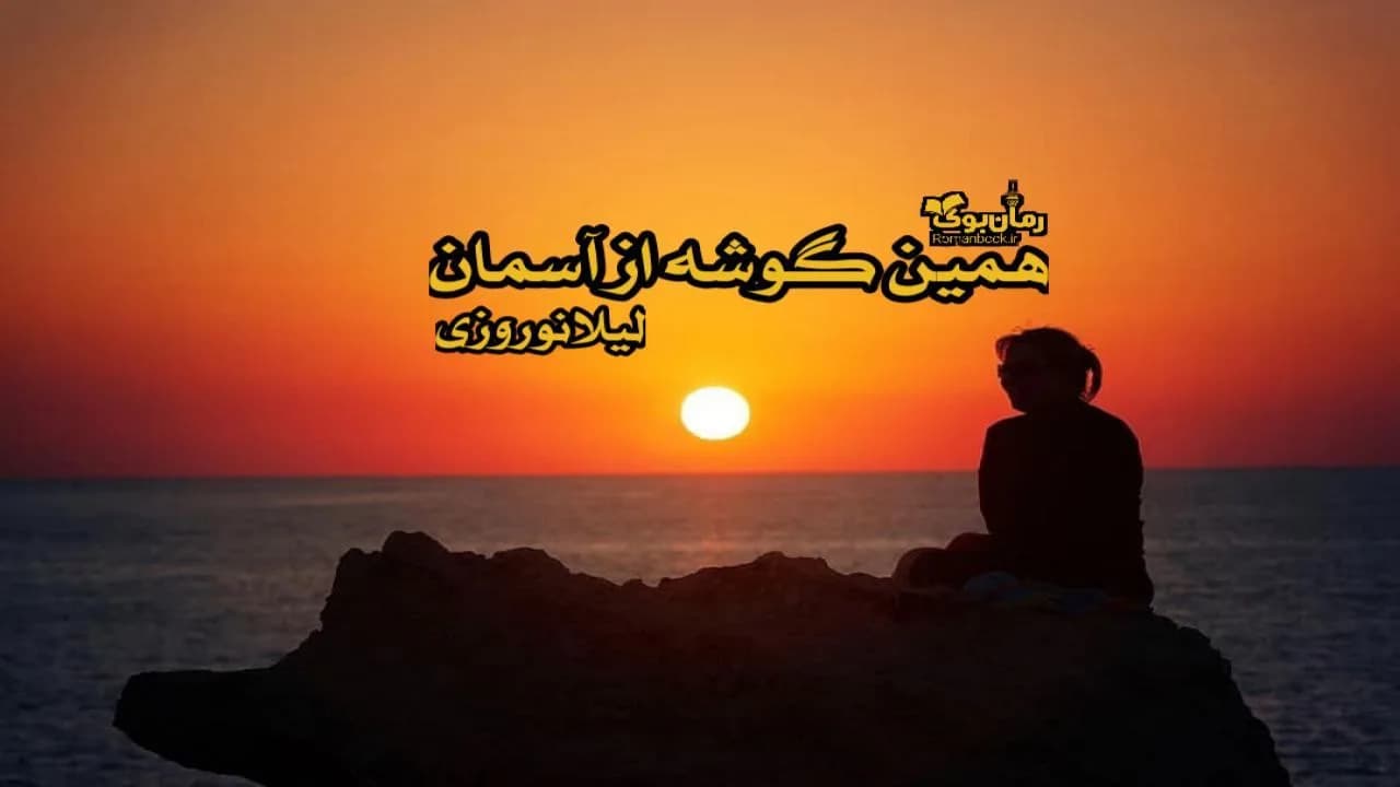 و دانلود نسخه کامل رمان همین گوشه از آسمان | رمان عاشقانه | رمان بزرگسال | رمان اجتماعی