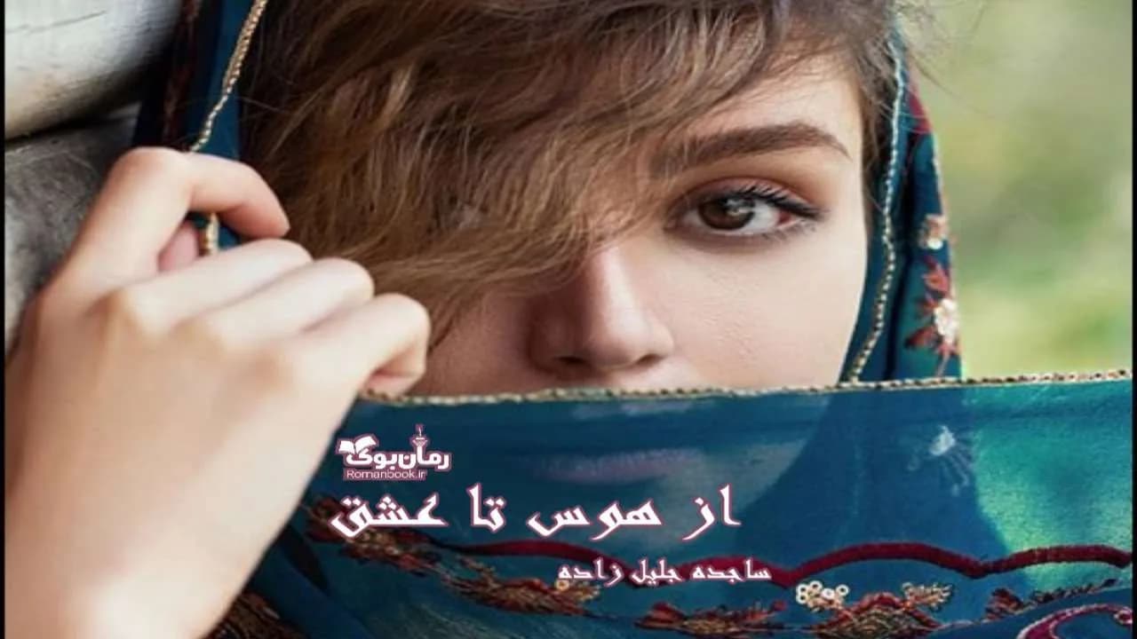 و دانلود نسخه کامل رمان از هوس تا عشق | رمان عاشقانه | رمان بزرگسال | رمان اجتماعی
