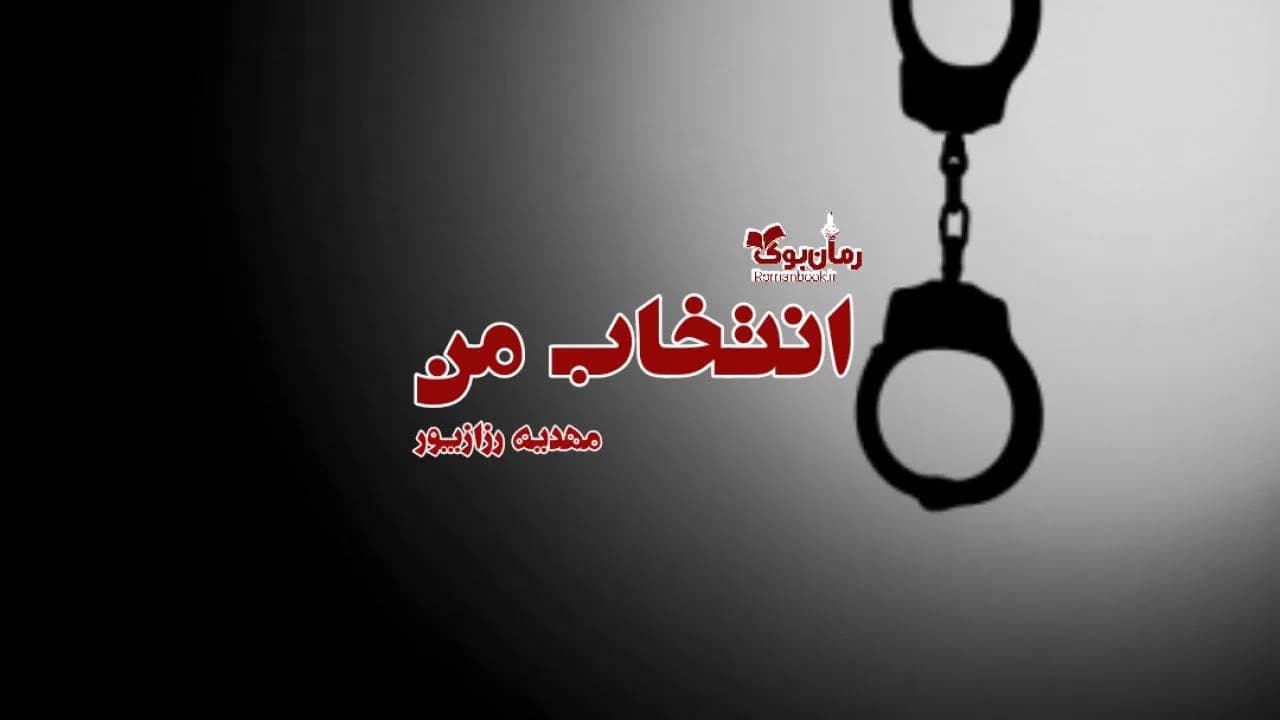 و دانلود نسخه کامل رمان انتخاب من | رمان عاشقانه | رمان بزرگسال | رمان اجتماعی
