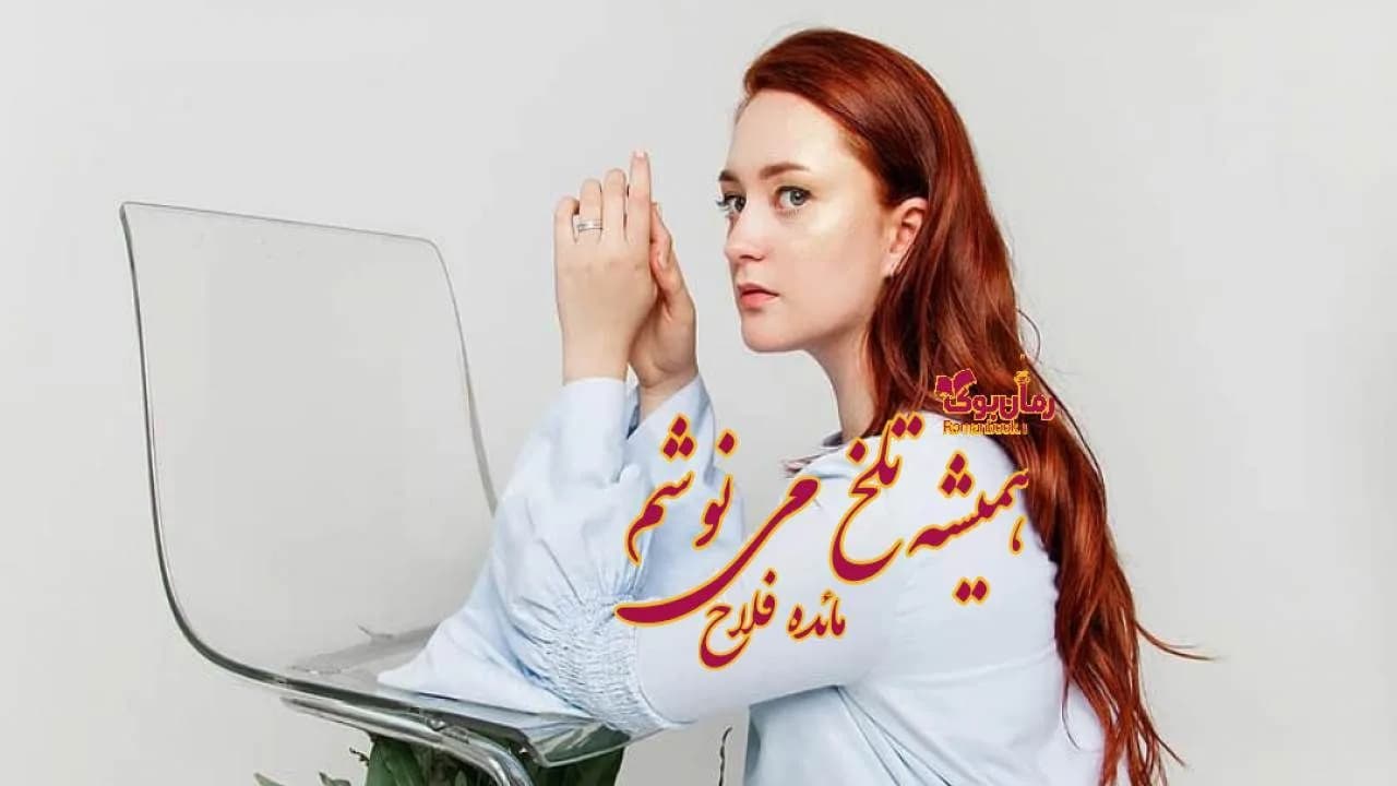 و دانلود نسخه کامل رمان همیشه تلخ می نوشم | رمان عاشقانه | رمان بزرگسال | رمان اجتماعی