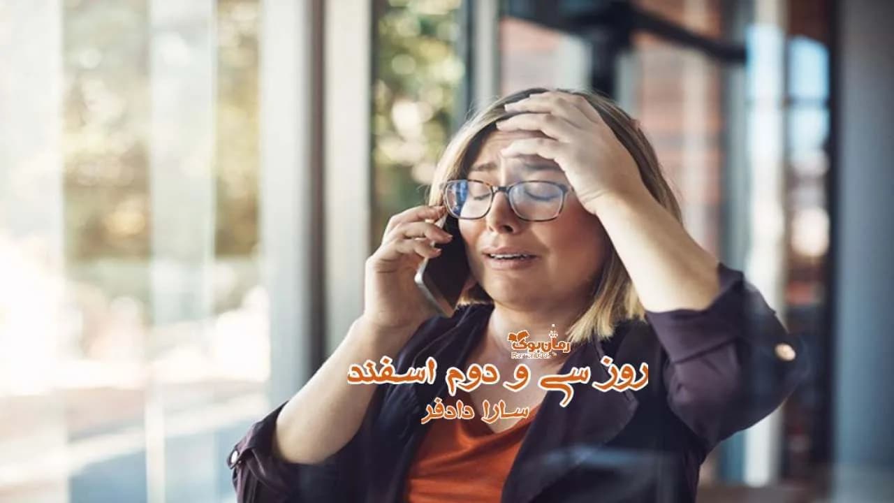 و دانلود نسخه کامل رمان روز سی و دوم اسفند | رمان عاشقانه | رمان بزرگسال | رمان اجتماعی