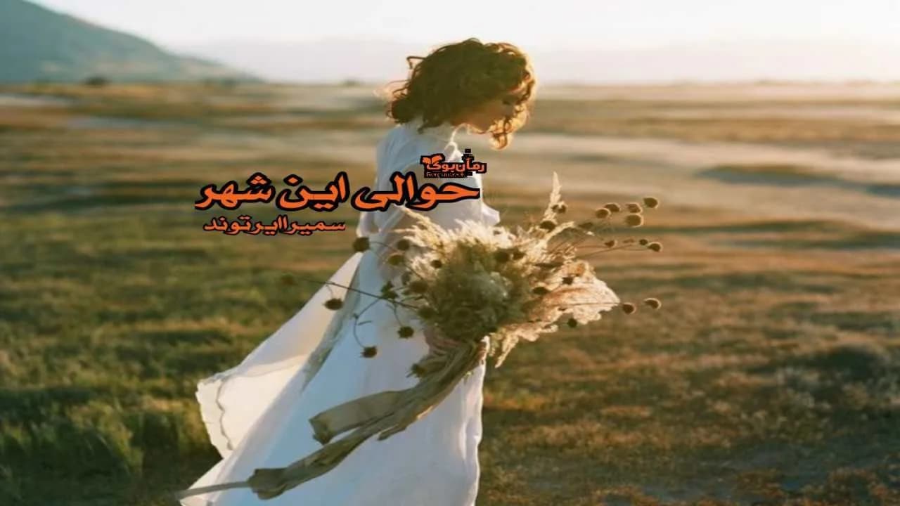 و دانلود نسخه کامل رمان حوالی این شهر | رمان عاشقانه | رمان بزرگسال | رمان اجتماعی