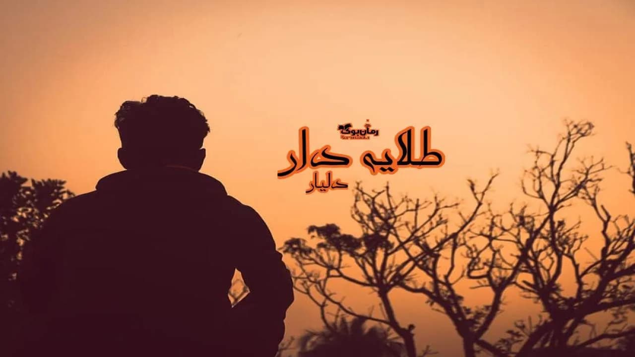 و دانلود نسخه کامل رمان طلایه دار | رمان عاشقانه | رمان بزرگسال | رمان اجتماعی