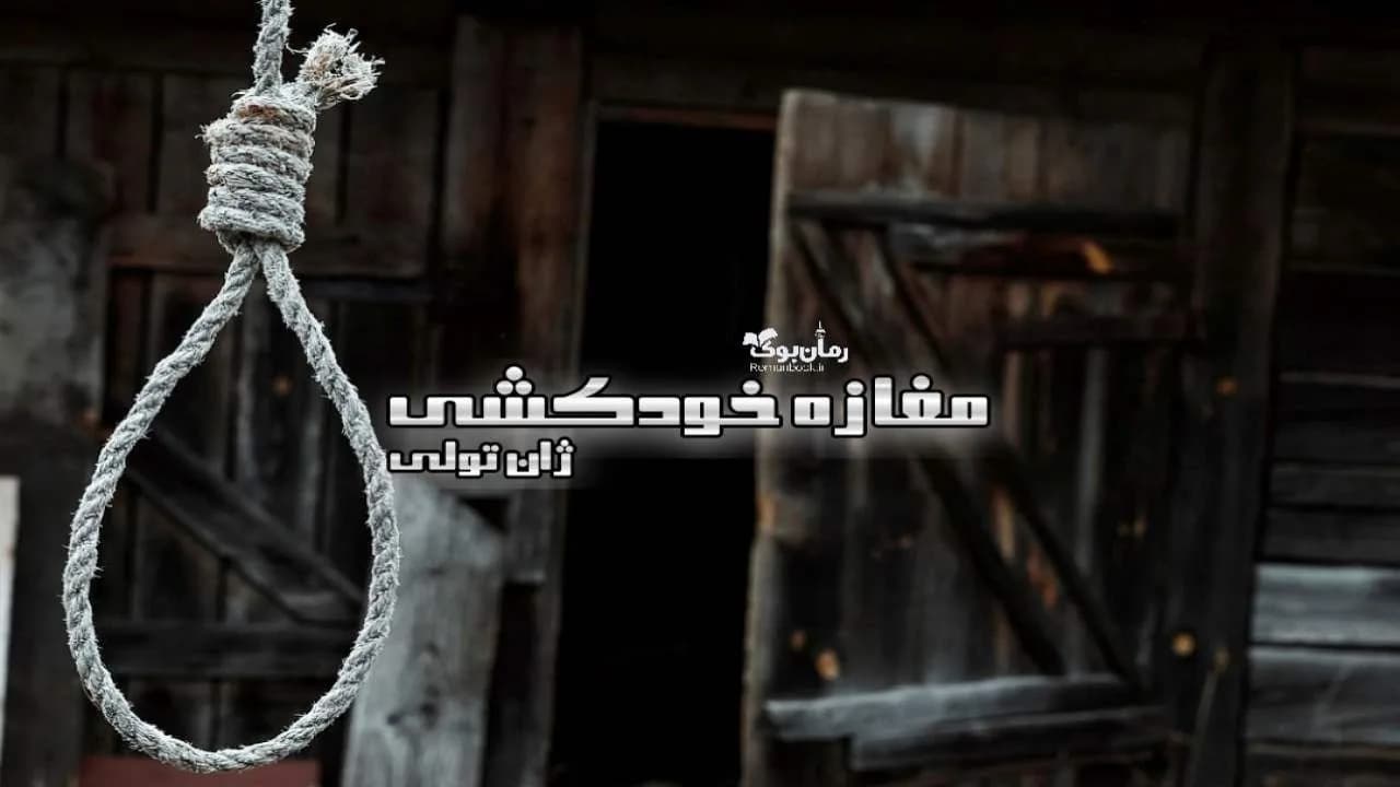 و دانلود نسخه کامل رمان مغازه خودکشی | رمان عاشقانه | رمان بزرگسال | رمان اجتماعی