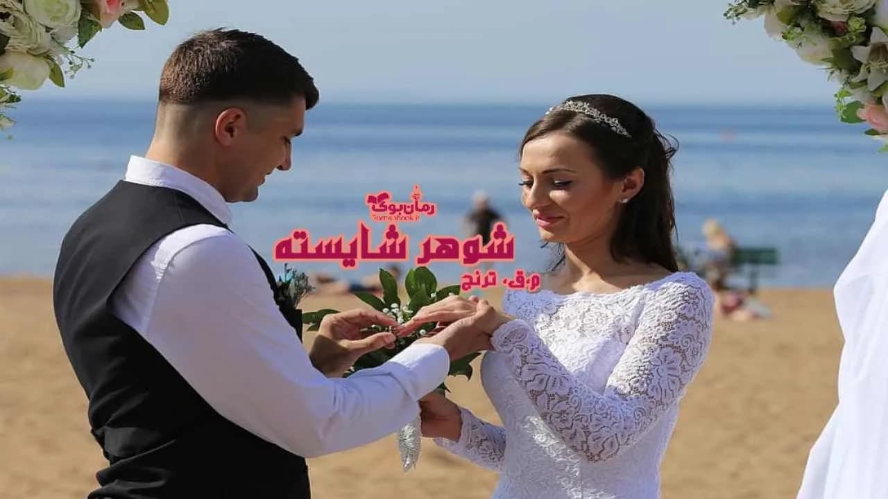 و دانلود نسخه کامل رمان شوهر شایسته | رمان عاشقانه | رمان بزرگسال | رمان اجتماعی