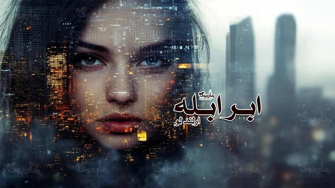 و دانلود نسخه کامل رمان ابر ابله | رمان عاشقانه | رمان بزرگسال | رمان اجتماعی