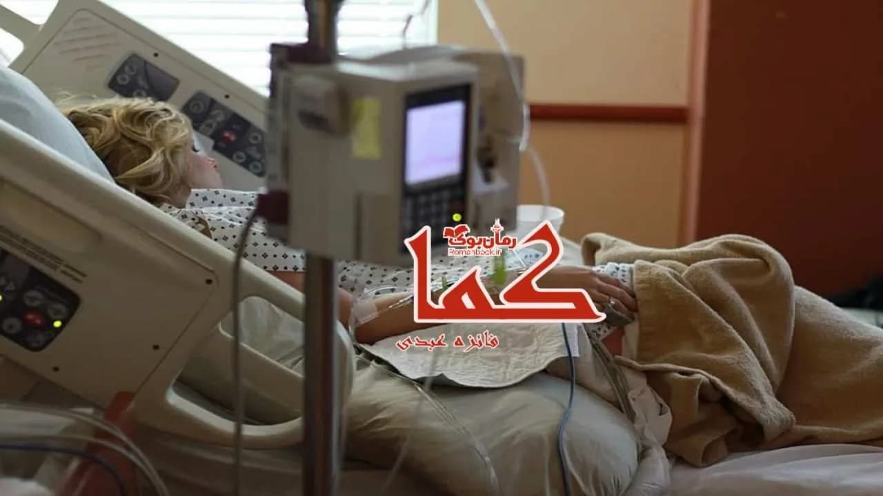 و دانلود نسخه کامل رمان کما | رمان عاشقانه | رمان بزرگسال | رمان اجتماعی