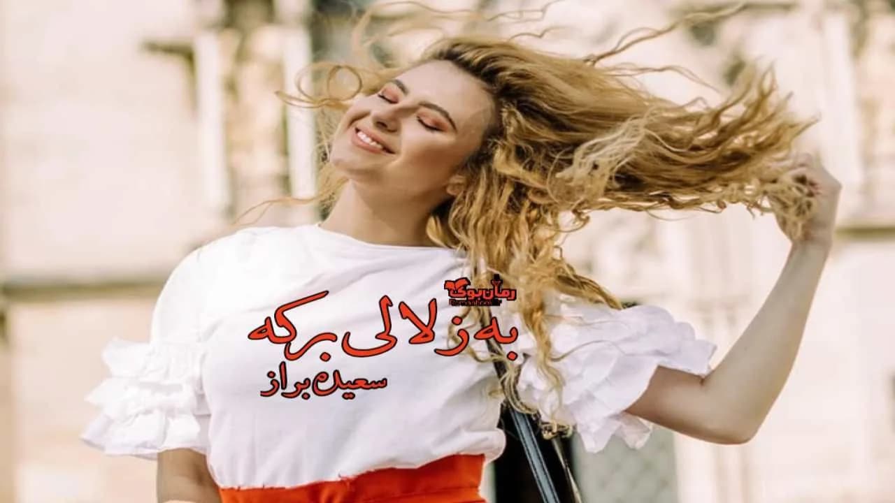 و دانلود نسخه کامل رمان به زلالی برکه | رمان عاشقانه | رمان بزرگسال | رمان اجتماعی