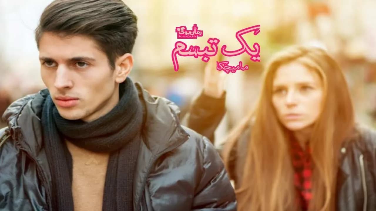 و دانلود نسخه کامل رمان یک تبسم | رمان عاشقانه | رمان بزرگسال | رمان اجتماعی