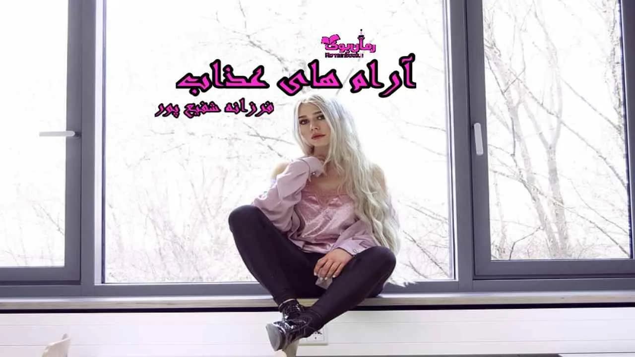 و دانلود نسخه کامل رمان آرام های عذاب | رمان عاشقانه | رمان بزرگسال | رمان اجتماعی
