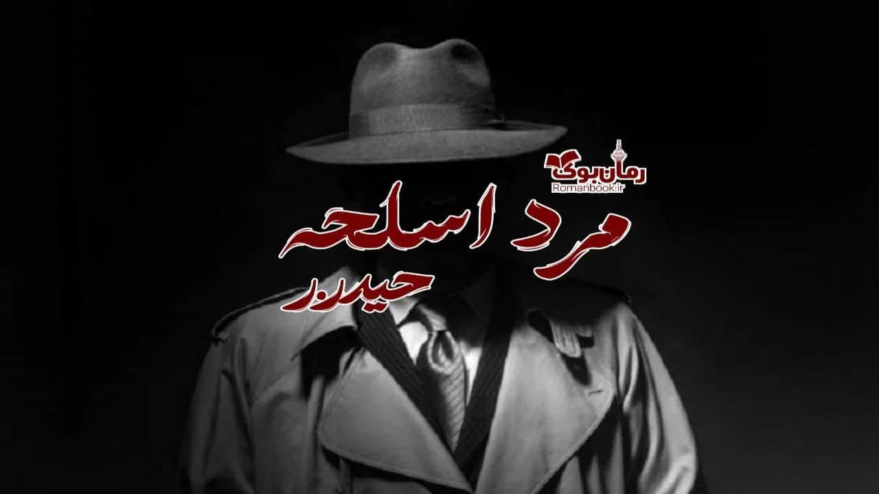 و دانلود نسخه کامل رمان مرد اسلحه | رمان عاشقانه | رمان بزرگسال | رمان اجتماعی