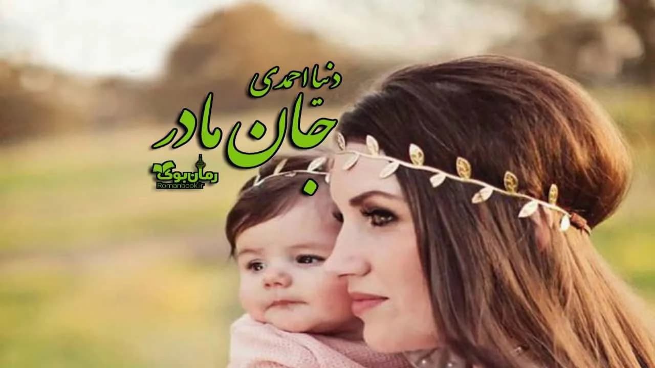 و دانلود نسخه کامل رمان جان مادر | رمان عاشقانه | رمان بزرگسال | رمان اجتماعی