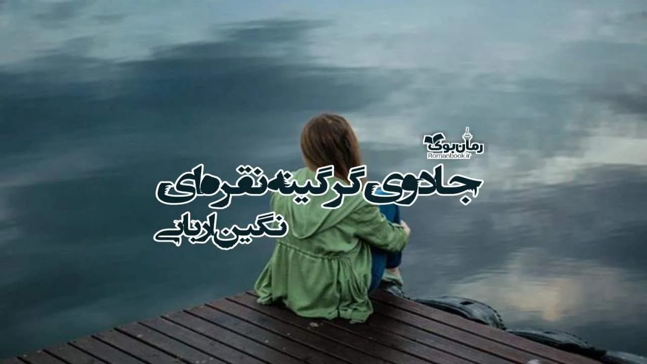 و دانلود نسخه کامل رمان جادوی گرگینه نقره‌ای | رمان عاشقانه | رمان بزرگسال | رمان اجتماعی