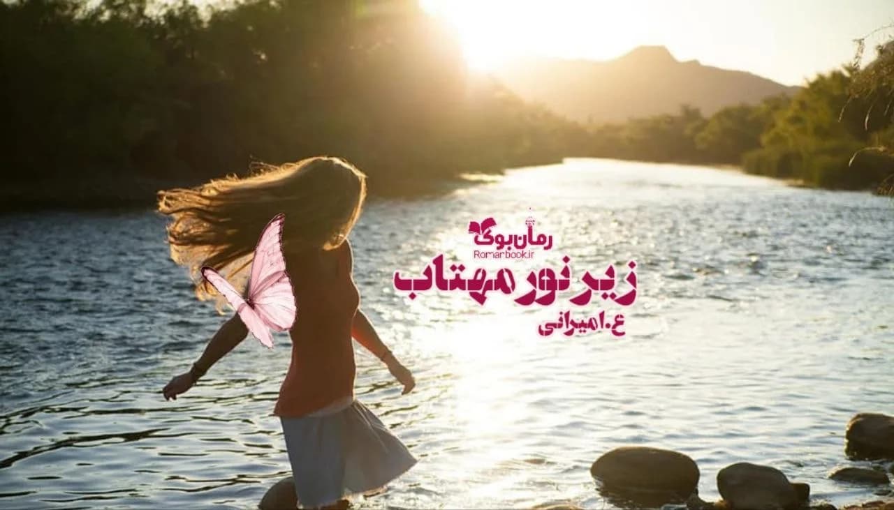 و دانلود نسخه کامل رمان زیر نور مهتاب | رمان عاشقانه | رمان بزرگسال | رمان اجتماعی