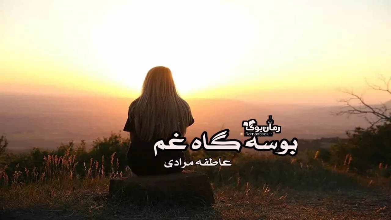 و دانلود نسخه کامل رمان بوسه گاه غم | رمان عاشقانه | رمان بزرگسال | رمان اجتماعی