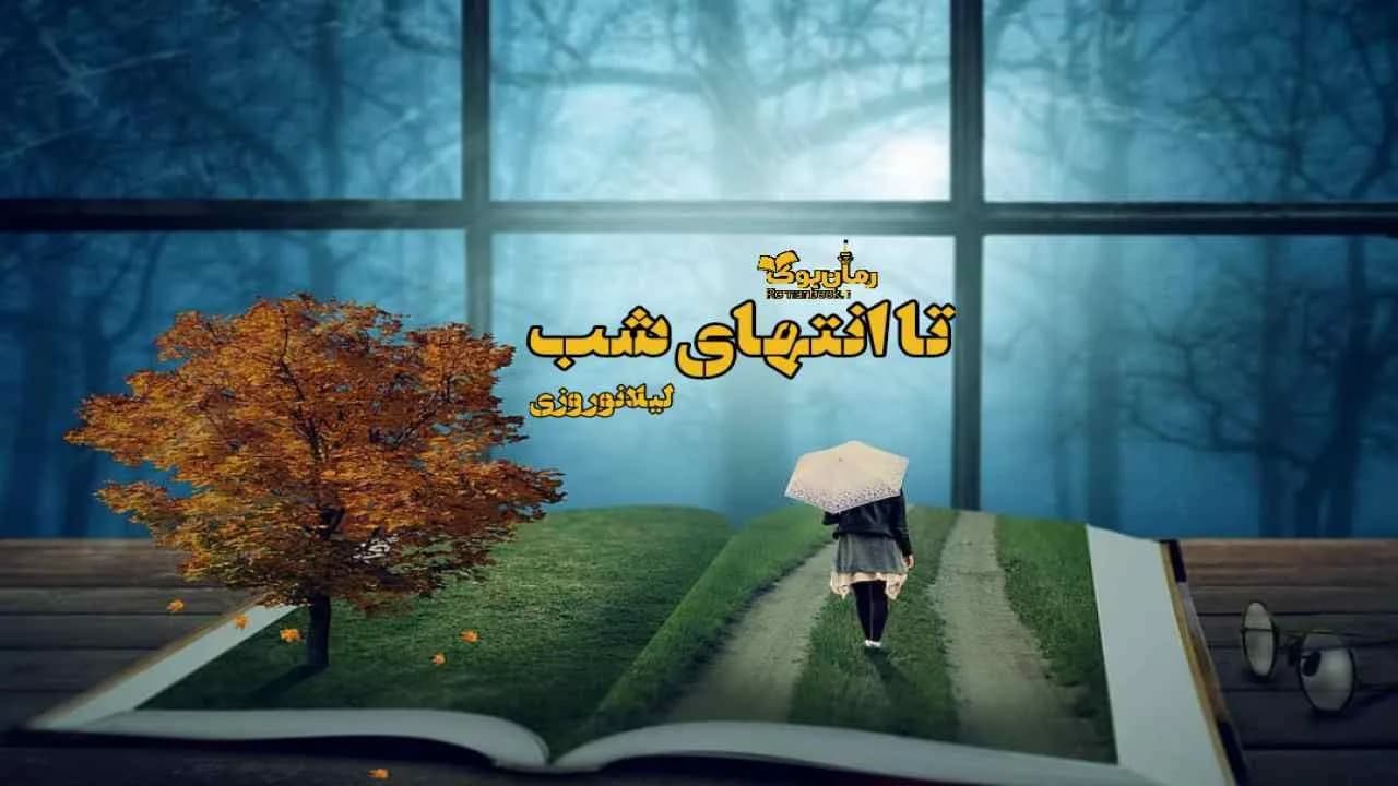 و دانلود نسخه کامل رمان تا انتهای شب | رمان عاشقانه | رمان بزرگسال | رمان اجتماعی