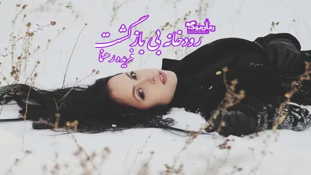 و دانلود نسخه کامل رمان رودخانه بی بازگشت | رمان عاشقانه | رمان بزرگسال | رمان اجتماعی