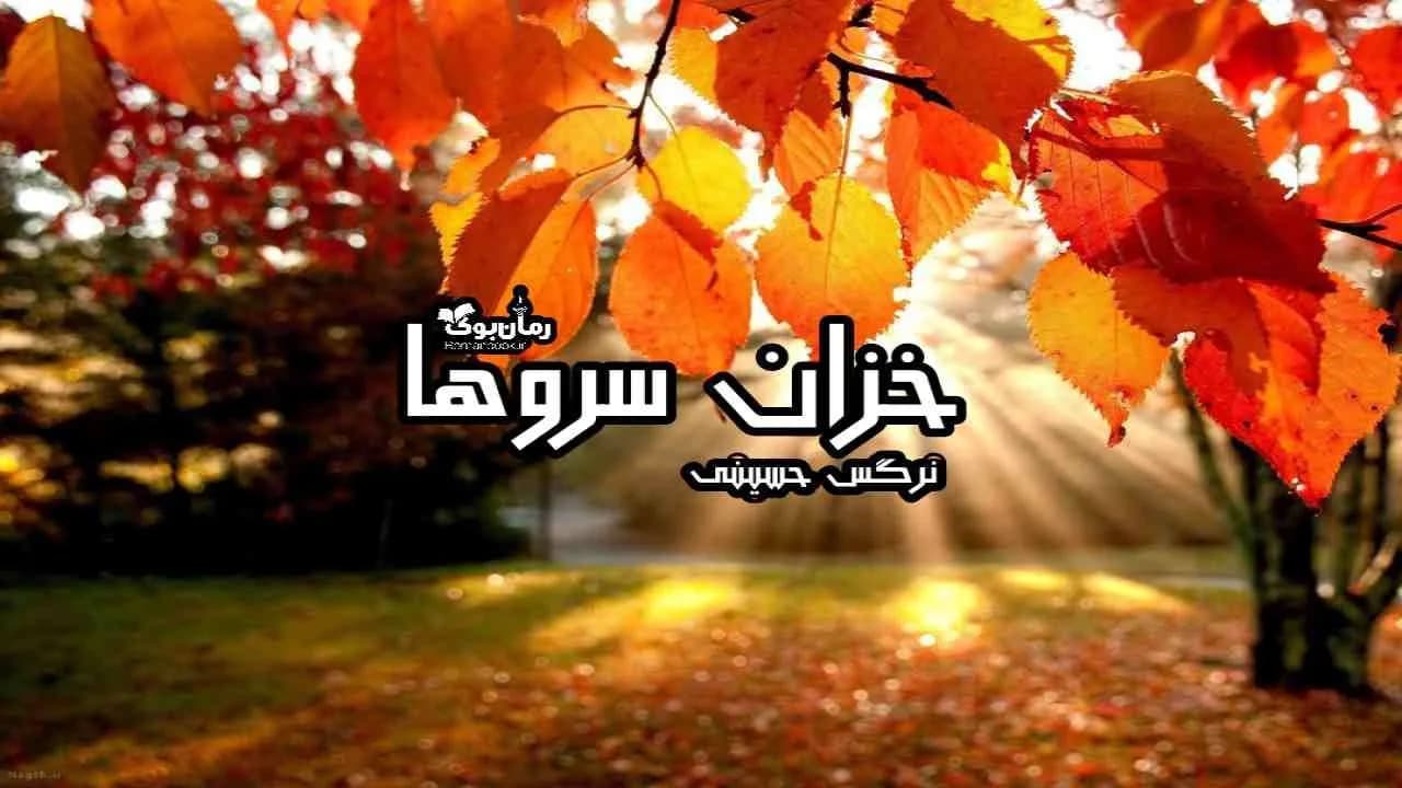 و دانلود نسخه کامل رمان خزان سروها | رمان عاشقانه | رمان بزرگسال | رمان اجتماعی