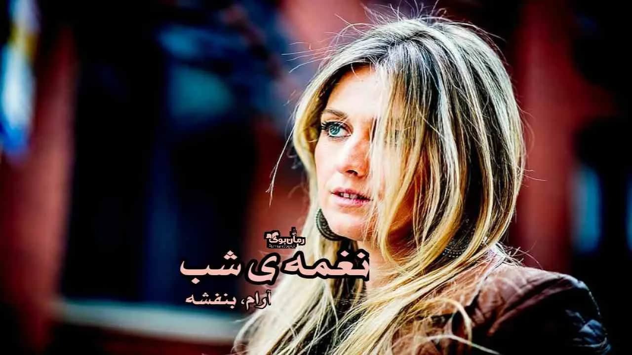 و دانلود نسخه کامل رمان نغمه شب | رمان عاشقانه | رمان بزرگسال | رمان اجتماعی