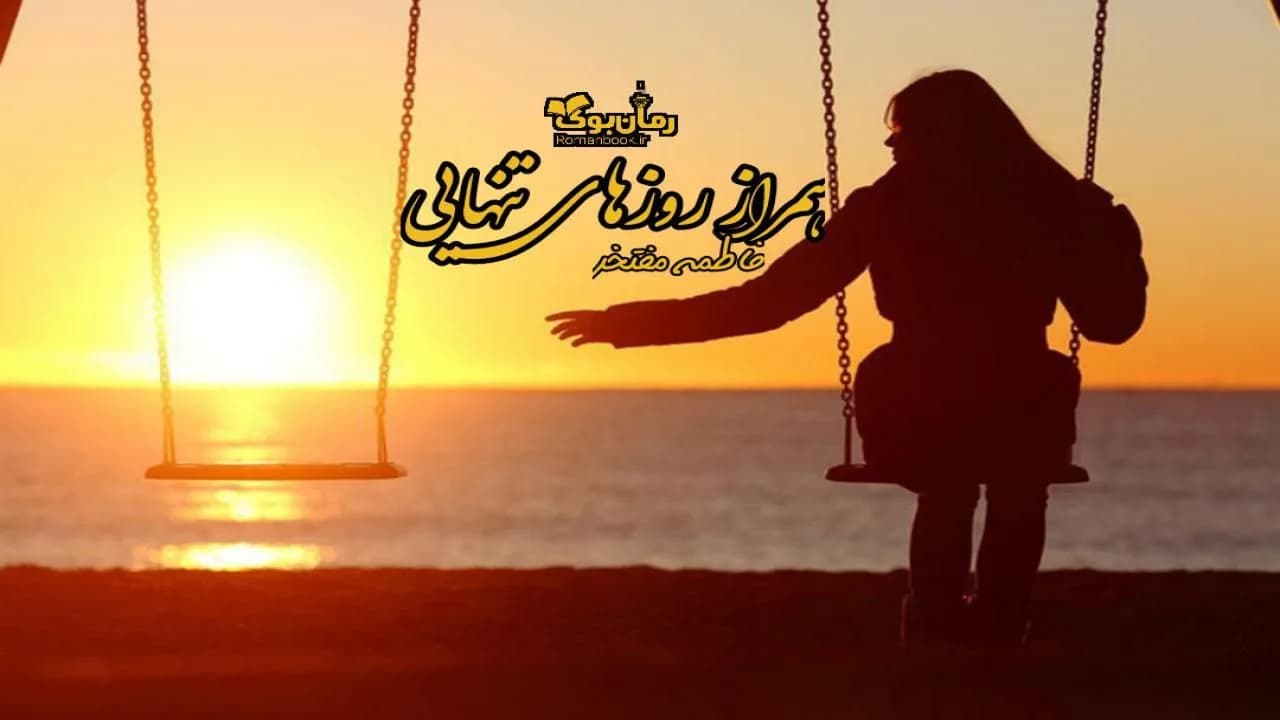 و دانلود نسخه کامل رمان همراز روزهای تنهایی | رمان عاشقانه | رمان بزرگسال | رمان اجتماعی