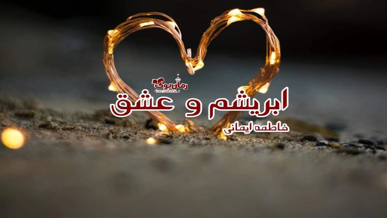 و دانلود نسخه کامل رمان ابریشم و عشق | رمان عاشقانه | رمان بزرگسال | رمان اجتماعی