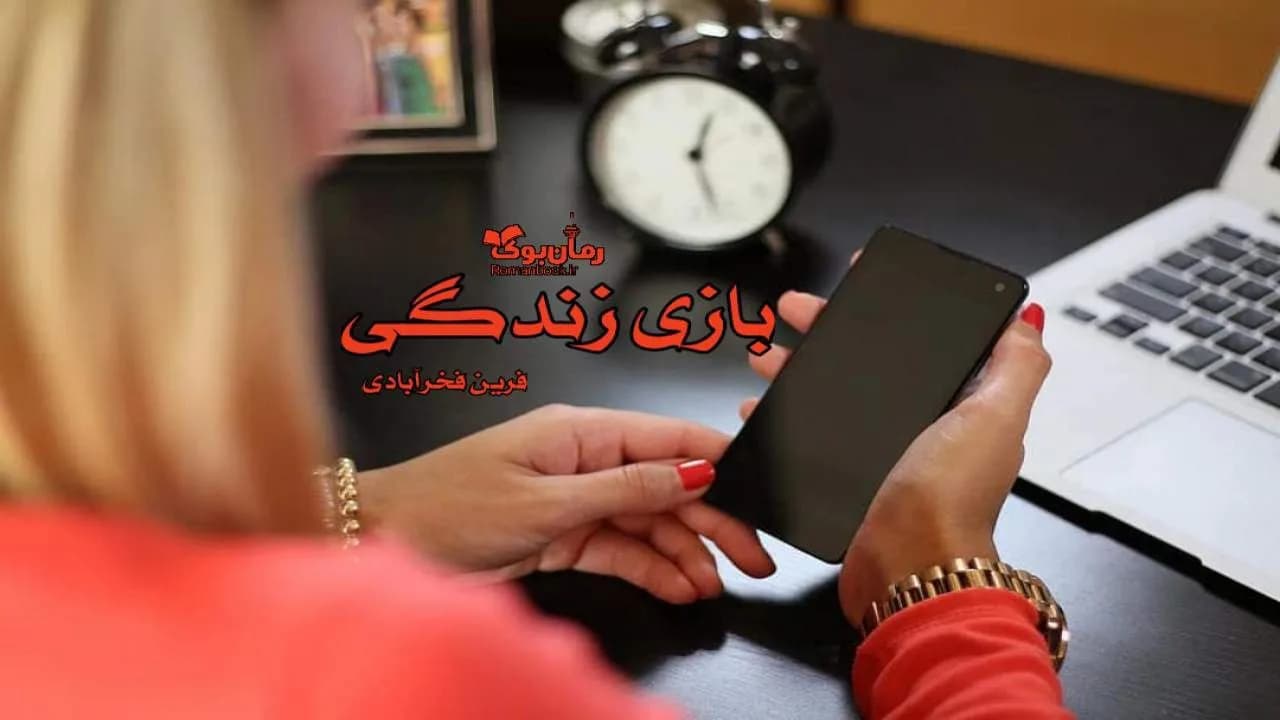 و دانلود نسخه کامل رمان بازی زندگی | رمان عاشقانه | رمان بزرگسال | رمان اجتماعی