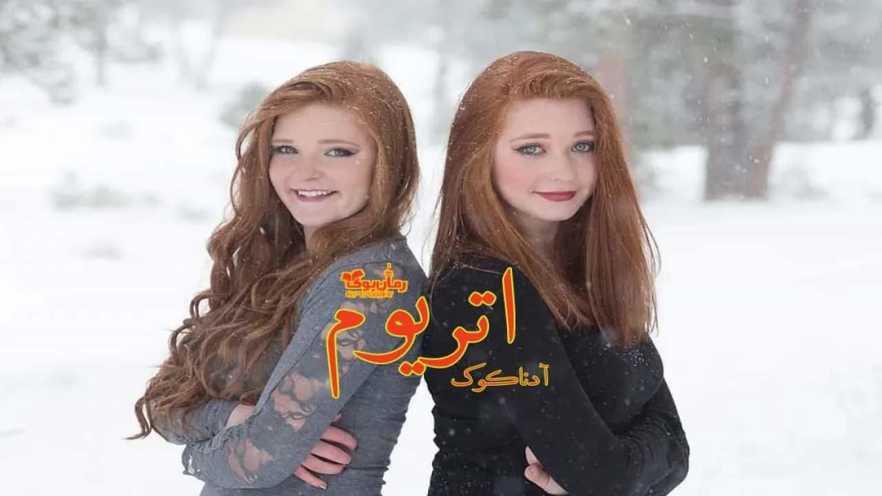 و دانلود نسخه کامل رمان اتریوم | رمان عاشقانه | رمان بزرگسال | رمان اجتماعی