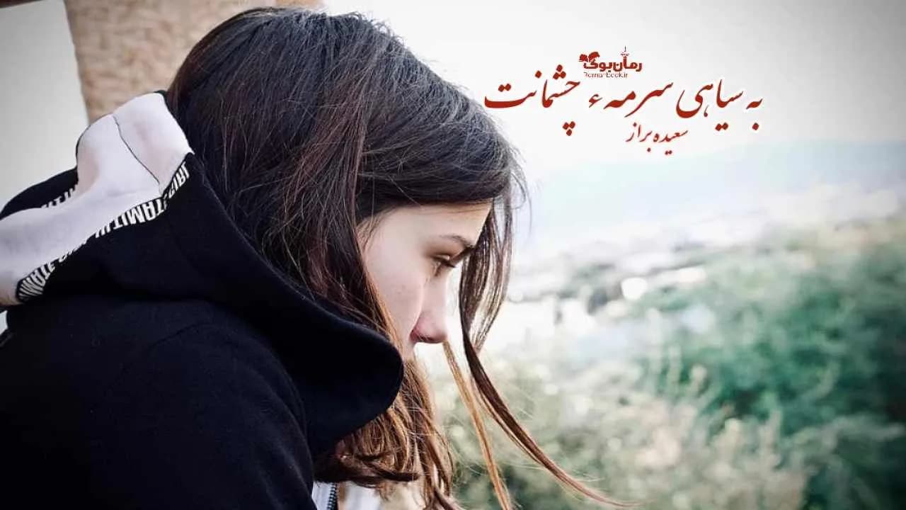 و دانلود نسخه کامل رمان به سیاهی سرمه چشمانت | رمان عاشقانه | رمان بزرگسال | رمان اجتماعی