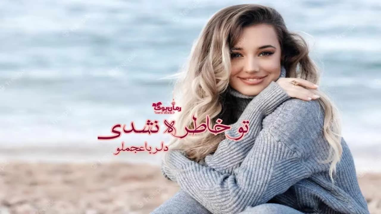 و دانلود نسخه کامل رمان تو خاطره نشدی | رمان عاشقانه | رمان بزرگسال | رمان اجتماعی