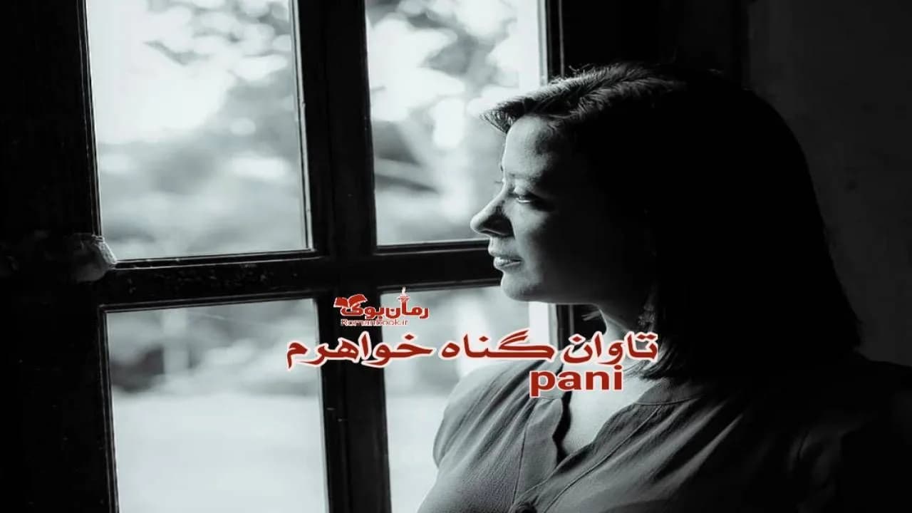 و دانلود نسخه کامل رمان تاوان گناه خواهرم | رمان عاشقانه | رمان بزرگسال | رمان اجتماعی